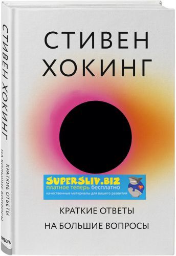 [Стивен Хокинг] Краткие ответы на большие вопросы._0.jpg